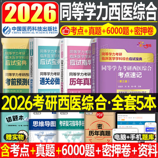 同等學力申碩2025年人員申請碩士學位2026考研西醫綜合歷年真題庫模擬試卷6000題臨床醫學西綜考點速記密押研究生學歷統考聯考26書
