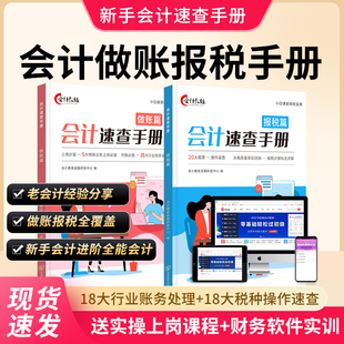 會計做賬報稅速查手冊 會計入門零基礎自學做賬會計教練實操教程寶典書財務報表實務流教程行企業準則審計咨詢出納稅務真帳實訓數