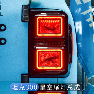 坦克300星空尾燈總成改裝 隧道尾燈后大燈LED流光轉向剎車燈專用