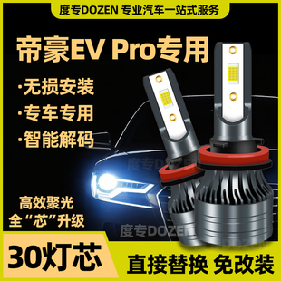 適用帝豪EV PRO專用led大燈遠近一體激白光大功率汽車前燈泡配件