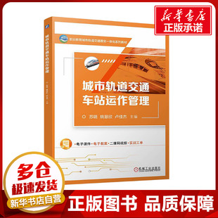 運輸大中專 社 姚慧欣 機械工業出版 圖書籍 新華書店正版 交通 編 盧佳杰 蘇璐 城市軌道交通車站運作管理