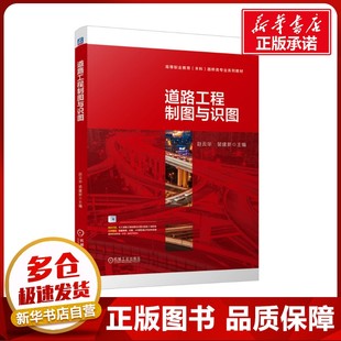 編 交通 機械工業出版 趙云華 社 圖書籍 裴建新 新華書店正版 道路工程制圖與識圖 運輸大中專