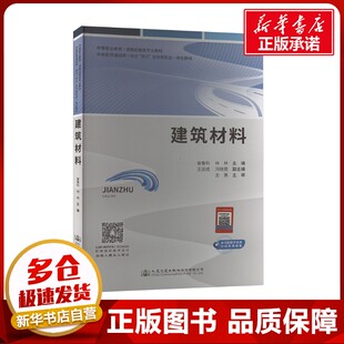 編 交通 人民交通出版 崔魯科 社股份有限公司 圖書籍 林林 新華書店正版 建筑材料 運輸大中專