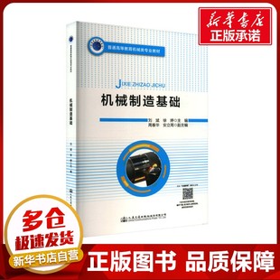 編 交通 人民交通出版 劉斌 社股份有限公司 圖書籍 徐婷 新華書店正版 機械制造基礎 運輸大中專