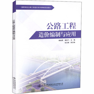 編 交通 人民交通出版 賴雄英 社股份有限公司 圖書籍 郭俊飛 新華書店正版 公路工程造價編制與應用 運輸大中專