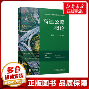 交通 運(yùn)輸大中專 新華書店正版 高速公路概論 機(jī)械工業(yè)出版 編 圖書籍 社 羅俊禮