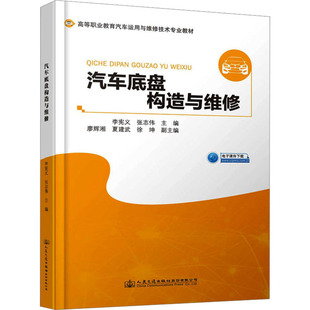 編 交通 人民交通出版 李憲義 社股份有限公司 圖書籍 張志偉 新華書店正版 汽車底盤構造與維修 運輸大中專
