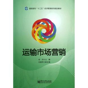 大學(xué)教材大中專 編 新華書店正版 圖書籍 社 運(yùn)輸市場營銷 電子工業(yè)出版 胡洋