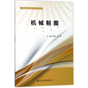 運輸大中專 圖書籍 編者 著作 著 支姝 社股份有限公司 衣玉蘭 新華書店正版 機械制圖 交通 人民交通出版