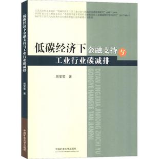 交通 運輸大中專 新華書店正版 低碳經濟下金融支持與工業行業碳減排 中國礦業大學出版 著 圖書籍 社 周瑩瑩