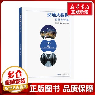 圖書(shū)籍 社 黃凱 交通 運(yùn)輸大中專(zhuān) 編 劉志遠(yuǎn) 劉攀 東南大學(xué)出版 交通大數(shù)據(jù) 新華書(shū)店正版 存儲(chǔ)與計(jì)算