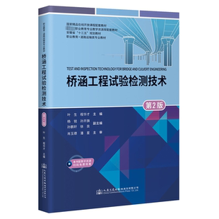 運輸大中專 社股份有限公司 葉生 人民交通出版 圖書籍 新華書店正版 交通 編 程華才 第2版 橋涵工程試驗檢測技術