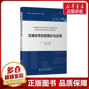 編 交通 人民交通出版 李巖 社股份有限公司 圖書籍 鄭巽 新華書店正版 交通信號控制理論與應用 運輸大中專
