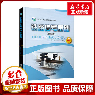 編 交通 中國(guó)鐵道出版 第四版 社有限公司 圖書籍 林瑜筠 新華書店正版 鐵路信號(hào)基礎(chǔ) 運(yùn)輸大中專