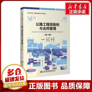 編 交通 人民交通出版 第3版 社股份有限公司 圖書籍 崔磊 新華書店正版 公路工程招投標與合同管理 運輸大中專