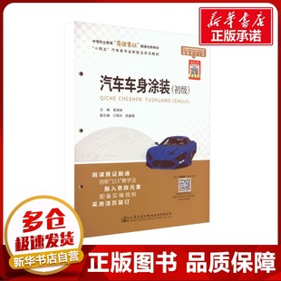 編 交通 人民交通出版 初級 社股份有限公司 圖書籍 葛建峰 新華書店正版 汽車車身涂裝 運輸大中專