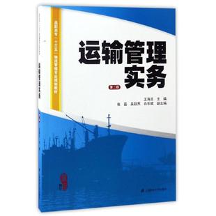 編 大學教材大中專 新華書店正版 運輸管理實務 上海財經大學出版 王海蘭 圖書籍 社 第2版