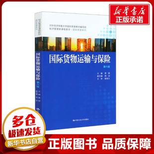 編 大學(xué)教材大中專 新華書店正版 國際貨物運(yùn)輸與保險 中國人民大學(xué)出版 栗麗 圖書籍 社 第6版