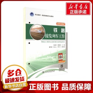 編 交通 人民交通出版 田起利 社股份有限公司 圖書籍 魯智斌 新華書店正版 鐵路接發列車工作 運輸大中專