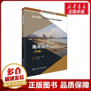 運輸大中專 社股份有限公司 楊曉華 人民交通出版 圖書籍 新華書店正版 交通 編 張莎莎 第2版 地基處理