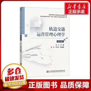 編 交通 人民交通出版 第2版 社股份有限公司 圖書籍 楊青 新華書店正版 軌道交通運營管理心理學(xué) 運輸大中專