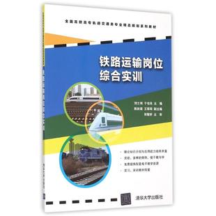 陳秋菊 王萌萌 著 鐵路運輸崗位綜合實訓 新華書店正版 于伯良 大學教材大中專 圖書籍 劉士局