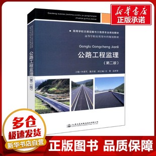 圖書籍 社股份有限公司 著 交通 運輸大中專 編 朱愛民 董吉福 人民交通出版 公路工程監理 新華書店正版 第2版