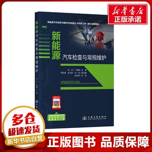 編 交通 人民交通出版 劉卯 社股份有限公司 圖書籍 廣禹春 新華書店正版 新能源汽車檢查與常規維護 運輸大中專