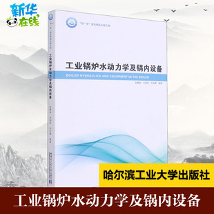 運(yùn)輸大中專(zhuān) 社 劉國(guó)棟 哈爾濱工業(yè)大學(xué)出版 圖書(shū)籍 新華書(shū)店正版 交通 編 劉歡鵬 陸慧林 工業(yè)鍋爐水動(dòng)力學(xué)及鍋內(nèi)設(shè)備