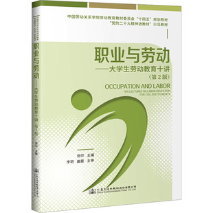 編 交通 人民交通出版 第2版 社股份有限公司 圖書籍 黨印 新華書店正版 職業(yè)與勞動(dòng)——大學(xué)生勞動(dòng)教育十講 運(yùn)輸大中專