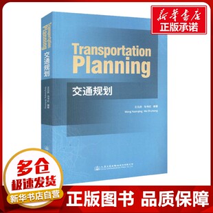 運(yùn)輸大中專 社股份有限公司 慶 人民交通出版 圖書籍 新華書店正版 交通 著 馬書紅 王元 交通規(guī)劃