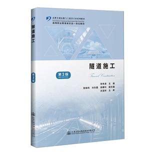 編 交通 人民交通出版 第3版 社股份有限公司 圖書(shū)籍 宋秀清 新華書(shū)店正版 隧道施工 運(yùn)輸大中專(zhuān)