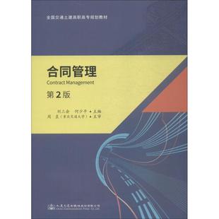 圖書籍 社股份有限公司 著 交通 運輸大中專 編 劉三會 何少平 人民交通出版 合同管理 新華書店正版 第2版