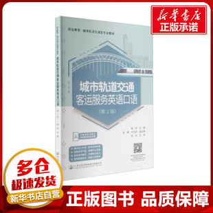 編 交通 人民交通出版 第2版 社股份有限公司 圖書籍 程逆 新華書店正版 城市軌道交通客運服務英語口語 運輸大中專