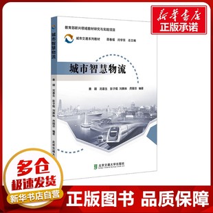 編 交通 北京交通大學(xué)出版 秦璐 社 圖書籍 等 新華書店正版 城市智慧物流 運(yùn)輸大中專