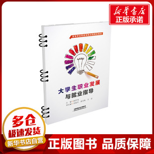 圖書籍 社有限公司 李新東 交通 運(yùn)輸大中專 譯 著 第一副主編 中國鐵道出版 大學(xué)生職業(yè)發(fā)展與就業(yè)指導(dǎo) 新華書店正版 邰葆清