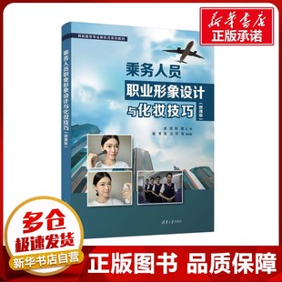 運輸大中專 社 戚薇 清華大學出版 圖書籍 新華書店正版 交通 編 陳璐 微課版 乘務人員職業形象設計與化妝技巧