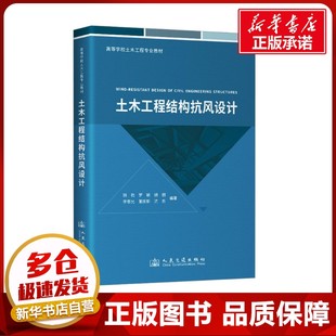 編 交通 人民交通出版 韓艷 社股份有限公司 圖書籍 等 新華書店正版 土木工程結構抗風設計 運輸大中專