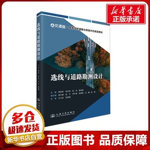 運(yùn)輸大中專 社股份有限公司 黃顯彬 人民交通出版 圖書籍 新華書店正版 交通 編 等 交通版 選線與道路勘測(cè)設(shè)計(jì)