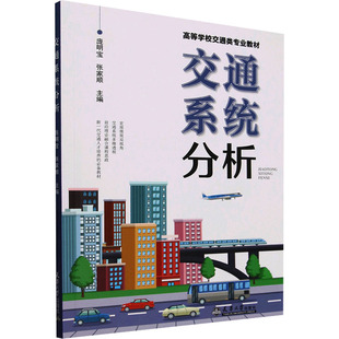 編 交通 天津大學(xué)出版 龐明寶 社 圖書籍 張家順 新華書店正版 交通系統(tǒng)分析 運(yùn)輸大中專