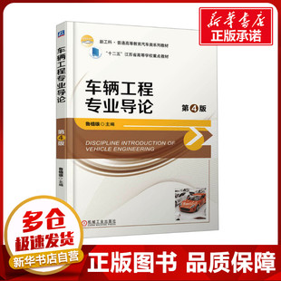 編 交通 機械工業出版 第4版 社 圖書籍 魯植雄 新華書店正版 車輛工程專業導論 運輸大中專