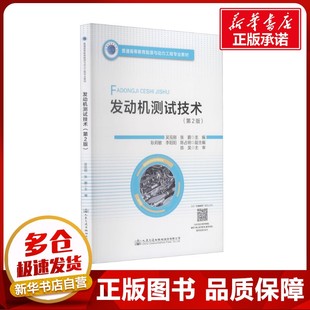 運輸大中專 社股份有限公司 吳克剛 人民交通出版 圖書籍 新華書店正版 交通 編 張鵬 第2版 發動機測試技術