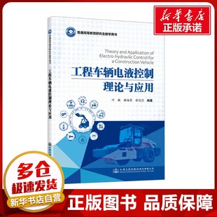 運輸大中專 社股份有限公司 顧海榮 人民交通出版 圖書籍 新華書店正版 交通 編 徐信芯 葉敏 工程車輛電液控制理論與應(yīng)用
