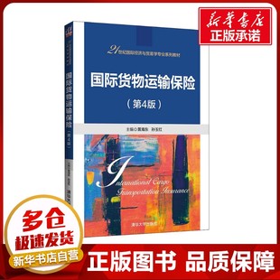 世界各國貿易大中專 社 黃海東 清華大學出版 圖書籍 新華書店正版 國際貿易 編 孫玉紅 第4版 國際貨物運輸保險