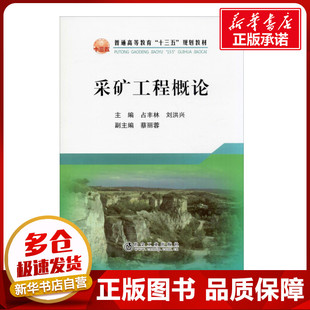 編 交通 冶金工業(yè)出版 占豐林 社 圖書籍 劉洪興 新華書店正版 采礦工程概論 運輸大中專