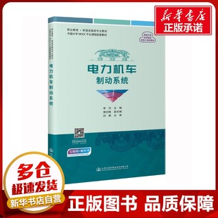 交通 運(yùn)輸大中專(zhuān) 新華書(shū)店正版 電力機(jī)車(chē)制動(dòng)系統(tǒng) 人民交通出版 編 圖書(shū)籍 社股份有限公司 李丹
