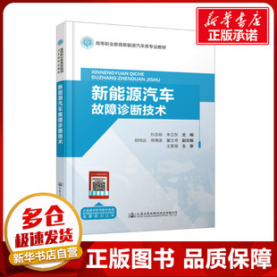 編 交通 人民交通出版 孫志剛 社股份有限公司 圖書籍 朱立東 新華書店正版 新能源汽車故障診斷技術 運輸大中專