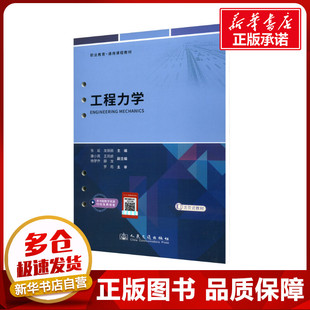 編 交通 人民交通出版 張延 社股份有限公司 圖書籍 龍麗麗 新華書店正版 工程力學 運輸大中專