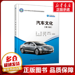 運輸大中專 社股份有限公司 王永蓮 人民交通出版 圖書籍 新華書店正版 交通 編 劉新江 第3版 汽車文化