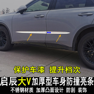 專用東風(fēng)啟辰大V改裝 飾條外飾配件 車身亮條門邊大包圍防撞防刮裝